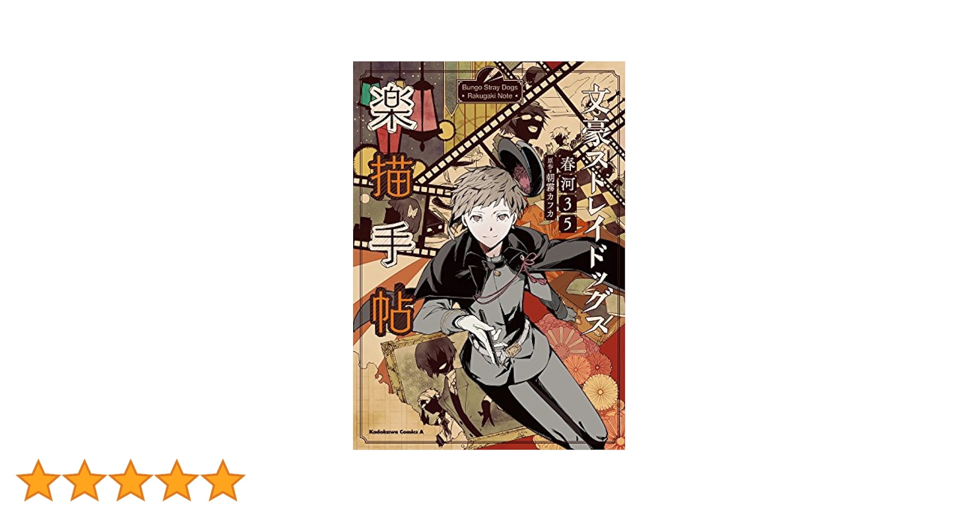 文スト 文豪ストレイドッグス 1-20/楽猫手帖 Amazon.co.jp: 文豪ストレイドッグス 楽描手帖 (角川コミックス